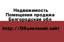 Недвижимость Помещения продажа. Белгородская обл.